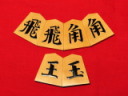 光匠作初代書一文字御蔵島黄楊糸柾盛上将棋駒/未使用品（KS1346）